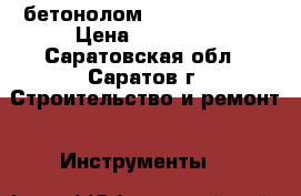 бетонолом hitachi h65sb › Цена ­ 15 000 - Саратовская обл., Саратов г. Строительство и ремонт » Инструменты   